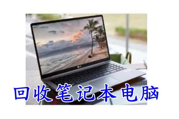 城厢区回收电脑