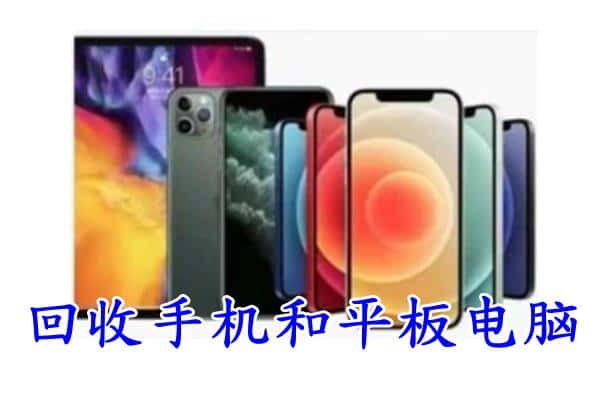 城厢区回收手机